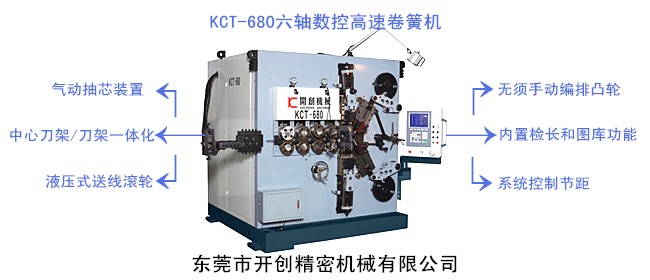 開創(chuàng)KCT-680六軸數(shù)控高速卷簧機(jī).jpg